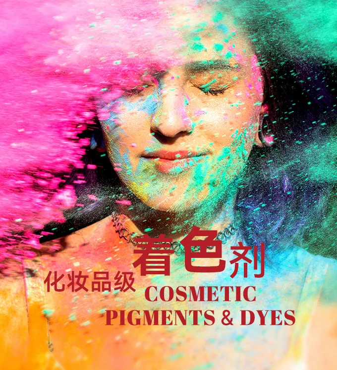 化妆品级着色剂